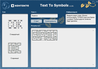 Программа Text To Symbols