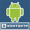 Android и Вконтакте